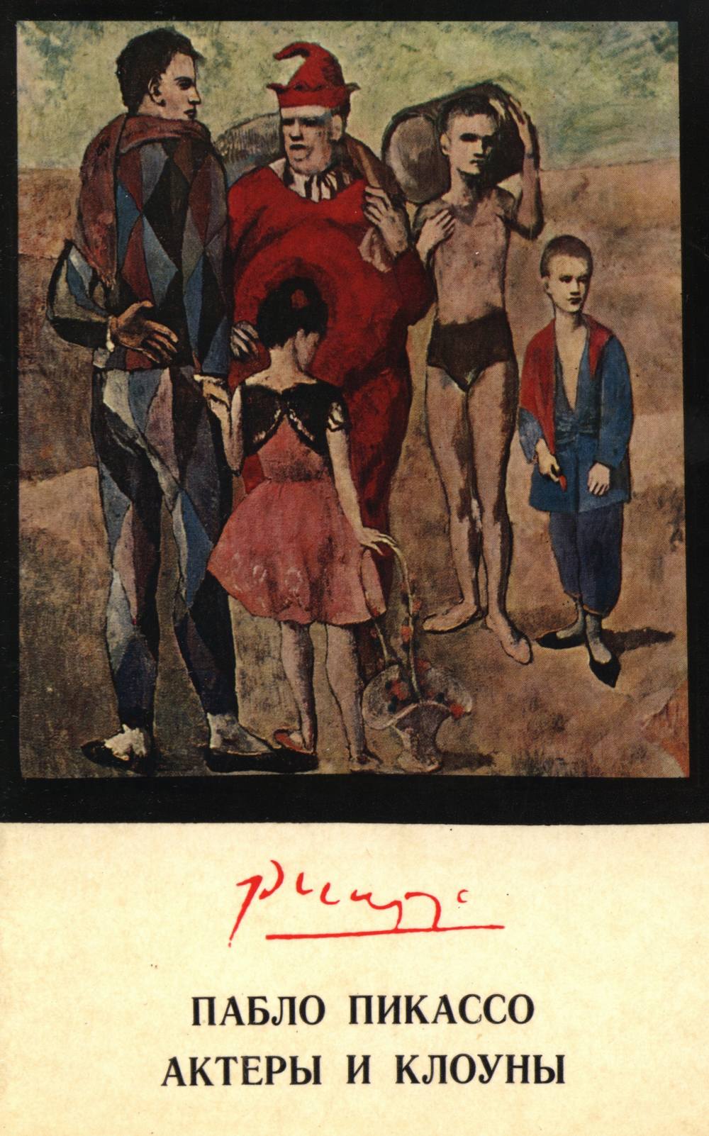 М.В. Зубова. «Пикассо. Актеры и клоуны»